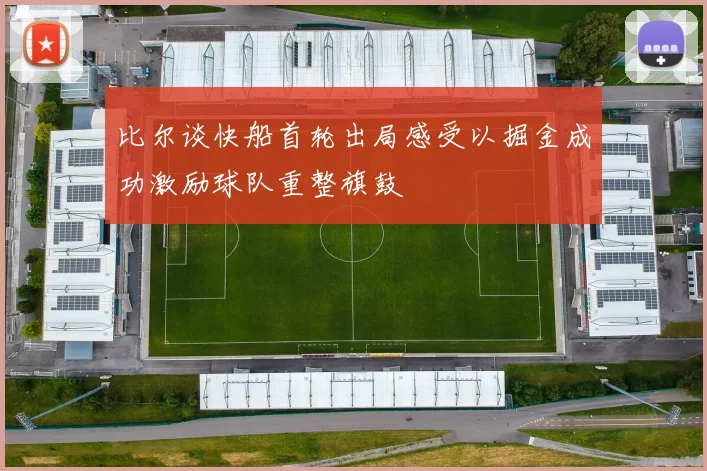 比尔谈快船首轮出局感受以掘金成功激励球队重整旗鼓