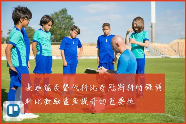 麦迪能否替代科比夺冠斯科特强调科比激励鲨鱼提升的重要性