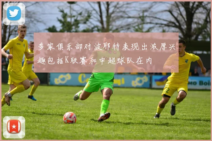 多家俱乐部对波耶特表现出浓厚兴趣包括K联赛和中超球队在内