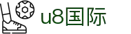 U8国际娱乐-U8国际官方-在线娱乐首选品牌